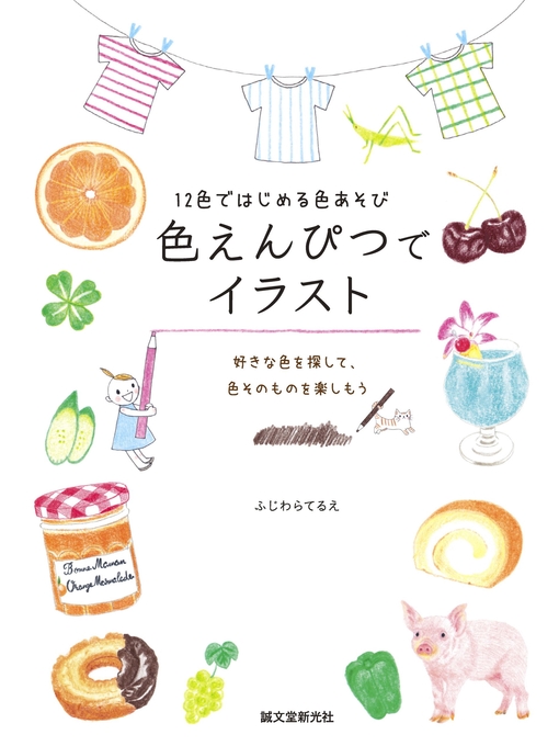 ふじわらてるえ作の色えんぴつでイラスト：12色ではじめる色あそびの作品詳細 - 予約可能